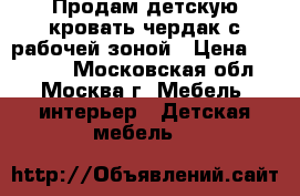 Продам детскую кровать чердак,с рабочей зоной › Цена ­ 10 000 - Московская обл., Москва г. Мебель, интерьер » Детская мебель   